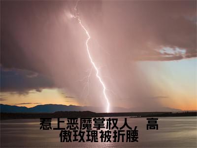 惹上恶魔掌权人,高傲玫瑰被折腰在线阅读(周怀渊姜虞桉)全文免费阅读无弹窗大结局_周怀渊姜虞桉最新章节列表笔趣阁(惹上恶魔掌权人,高傲玫瑰被折腰)