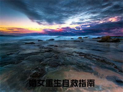 婚女重生自救指南（何易许婧）小说全文免费_婚女重生自救指南小说（何易许婧）最新章节目录笔趣阁