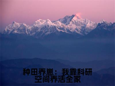 种田养崽:我靠科研空间养活全家全文免费阅读在线阅读许馨玥容九思全文免费阅读最新章节列表_笔趣阁