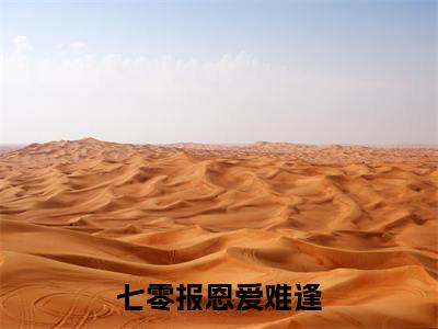 七零报恩爱难逢全文免费阅读无弹窗_(沈心宜邱毅京)全文在线阅读大结局
