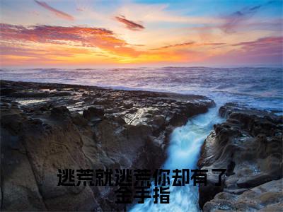 逃荒就逃荒你却有了金手指最新章节（许玉秀）全文免费阅读无弹窗大结局_许玉秀逃荒就逃荒你却有了金手指全文免费阅读