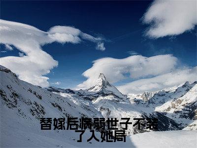 万馨儿楚逸（替嫁后病弱世子不装了入她局）全文免费阅读无弹窗大结局_万馨儿楚逸（替嫁后病弱世子不装了入她局小说免费阅读）_笔趣阁