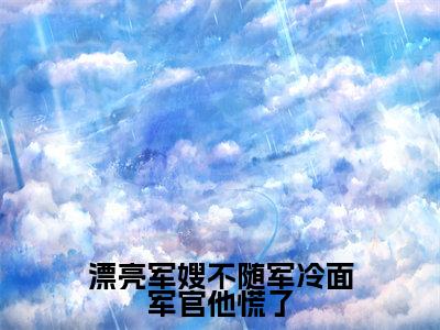 许至远柳央小说免费阅读-漂亮军嫂不随军冷面军官他慌了言情小说许至远柳央讲的是什么