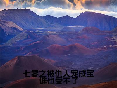 七零之被仇人宠成宝谁也受不了(倪筱筱徐廉)全文完整版免费阅读_倪筱筱徐廉七零之被仇人宠成宝谁也受不了全文免费阅读