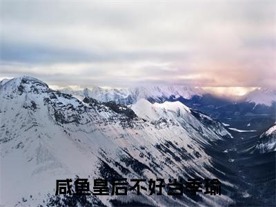 咸鱼皇后不好当季瑜(季瑜)最火免费小说最新更新-咸鱼皇后不好当季瑜(季瑜)全文已更新最新章节