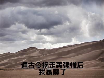 沈奚度周唯安（通古今拐走美强惨后我赢麻了）火热新书无弹窗大结局_（沈奚度周唯安）通古今拐走美强惨后我赢麻了最新章节列表_笔趣阁