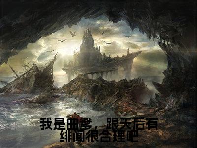 苏辰（我是曲爹，跟天后有绯闻很合理吧）全文免费阅读_我是曲爹，跟天后有绯闻很合理吧全文阅读_笔趣阁