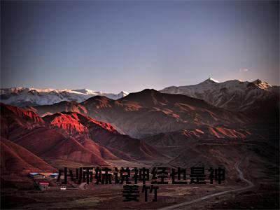 姜竹(小师妹说神经也是神姜竹)全文免费阅读无弹窗_小师妹说神经也是神姜竹最新小说_笔趣阁(姜竹)