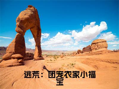 逃荒：团宠农家小福宝（苏欢）小说全文大结局-（苏欢）全章节完整版在线阅读