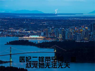 医妃二嫁带空间,皇叔宠她无法无天小说(萧寒川叶照眠)全文免费阅读大结局无删减_(萧寒川叶照眠)医妃二嫁带空间,皇叔宠她无法无天小说最新章节列表_笔趣阁