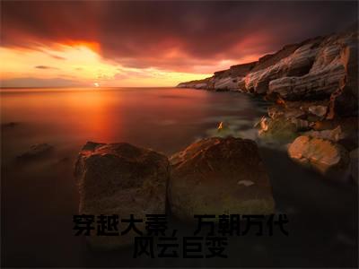 穿越大秦,万朝万代风云巨变小说(周赢)全文免费阅读无弹窗大结局_(穿越大秦,万朝万代风云巨变)周赢小说最新章节列表