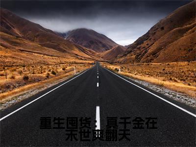 重生囤货：真千金在末世爽翻天小说免费阅读（宋映宁）全文免费阅读大结局-（重生囤货：真千金在末世爽翻天小说免费阅读）好书推荐