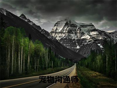 宠物沟通师免费小说-（宠物沟通师）乔含江完结版在线阅读