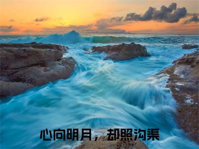 安然周奕（心向明月，却照沟渠）在哪免费看-安然周奕小说（心向明月，却照沟渠）全文完整版免费阅读