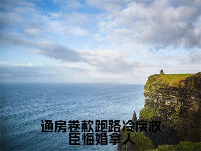 通房卷款跑路冷戾权臣悔婚拿人（苏倾倾裴景之）小说全文免费读无弹窗大结局_通房卷款跑路冷戾权臣悔婚拿人小说全文免费阅读最新章节列表笔趣阁