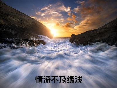 顾潮生在线阅读(情深不及缘浅小说)全文免费阅读无弹窗大结局_情深不及缘浅免费最新章节列表