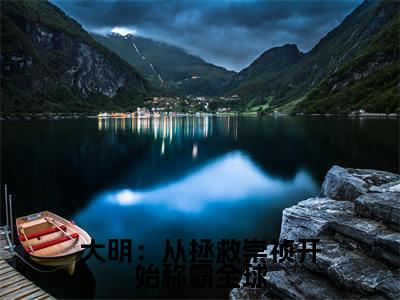 朱慈烺（大明：从拯救崇祯开始称霸全球）全文免费阅读无弹窗大结局_大明：从拯救崇祯开始称霸全球最新章节列表_笔趣阁（朱慈烺）