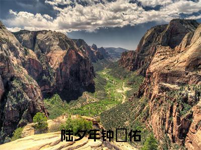 (钟璟佑陆夕年)全文免费阅读无弹窗大结局陆夕年钟璟佑免费阅读最新章节精彩免费阅读_笔趣阁