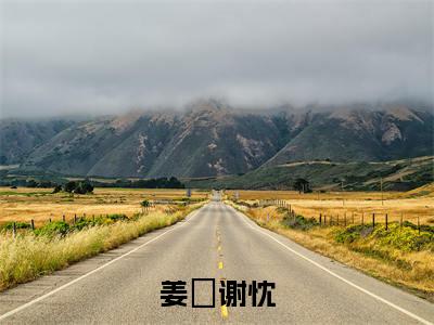 谢忱姜嫄免费小说(姜嫄谢忱)全文免费阅读_谢忱姜嫄免费小说谢忱姜嫄小说最新章节列表笔趣阁