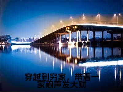 于春苗齐冲（穿越到穷家，带着一家闷声发大财）小说结局-于春苗齐冲全文无弹窗阅读