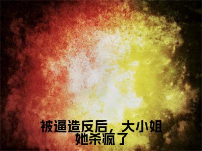 沈朝容小说免费阅读-被逼造反后,大小姐她杀疯了言情小说沈朝容讲的是什么