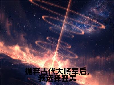 林暖暖小说(抛弃古代大将军后,我选择独美)全文免费阅读无弹窗大结局_(林暖暖免费阅读全文大结局)最新章节列表