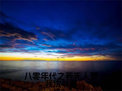 冯秋婷沈非寒小说免费阅读无弹窗《八零年代之若无人爱我沈非寒》_八零年代之若无人爱我沈非寒全文阅读冯秋婷沈非寒
