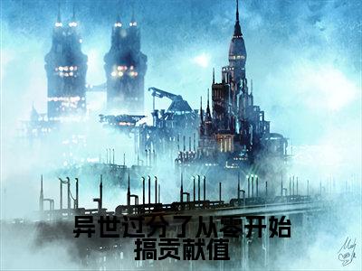 异世过分了从零开始搞贡献值精彩小说赏析全文安酒溥淮热门小说免费阅读
