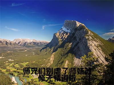 师兄们别虐了师妹改修无情道啦(樊璃)小说多人阅读-小说樊璃在哪里看免费