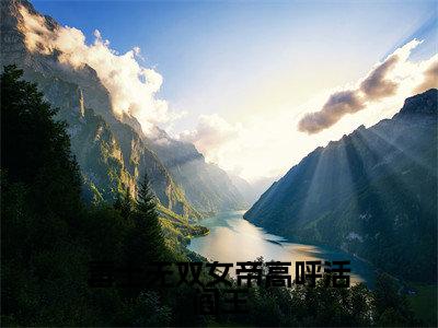 毒士无双女帝高呼活阎王全文免费阅读无弹窗大结局-林安全文在线阅读最新章节列表_笔趣阁