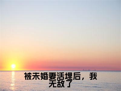 被未婚妻活埋后，我无敌了（苏宸）全文免费阅读被未婚妻活埋后，我无敌了最新章节小说免费阅读_笔趣阁