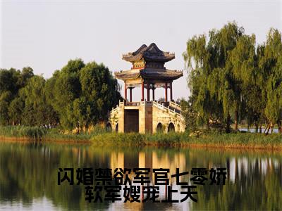 闪婚禁欲军官七零娇软军嫂宠上天乔宝珠小说热门全集在线观看闪婚禁欲军官七零娇软军嫂宠上天免费章节试读