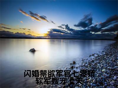 闪婚禁欲军官七零娇软军嫂宠上天小说全文免费阅读(乔宝珠)全文免费阅读无弹窗大结局_闪婚禁欲军官七零娇软军嫂宠上天最新章节列表