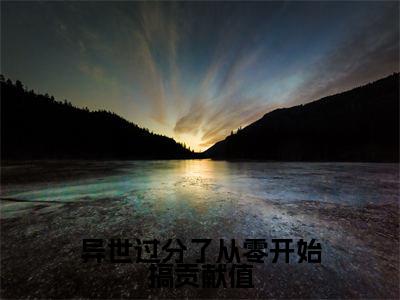 异世过分了从零开始搞贡献值免费阅读无弹窗最新章节列表-(安酒溥淮)全文免费阅读大结局笔趣阁(安酒溥淮)