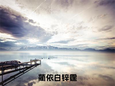 蔺依白锌霆（蔺依白锌霆）小说全文免费阅读_蔺依白锌霆最新章节小说免费阅读_笔趣阁蔺依白锌霆