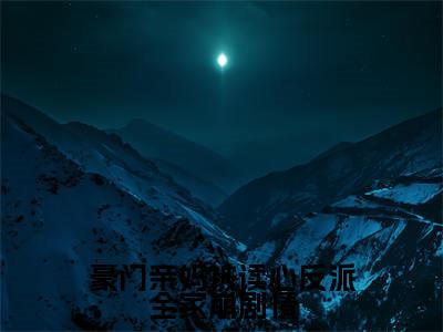 豪门亲妈被读心反派全家崩剧情(舒柠傅随乘)小说全文免费阅读大结局-豪门亲妈被读心反派全家崩剧情免费阅读无弹窗大结局