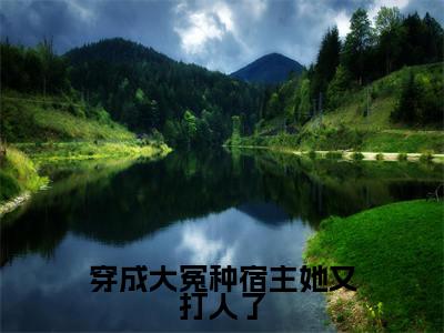 乔月月大结局免费阅读穿成大冤种宿主她又打人了最新热点小说