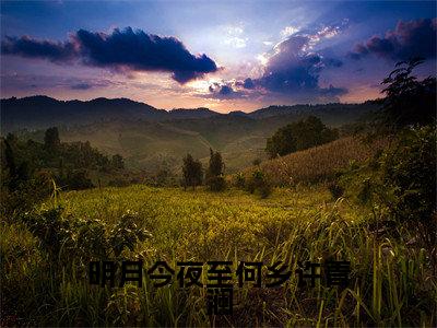 纪行樾许青澜(明月今夜至何乡许青澜)火热新书无弹窗大结局_(纪行樾许青澜)明月今夜至何乡许青澜最新章节列表_笔趣阁