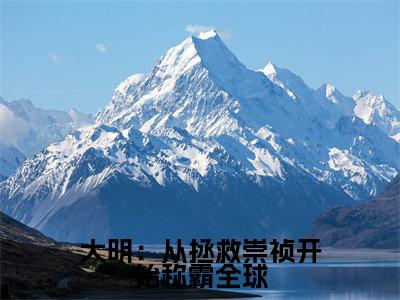 朱慈烺（大明：从拯救崇祯开始称霸全球）全文免费阅读无弹窗大结局_朱慈烺完整章节阅读