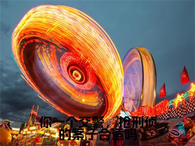 热门小说徐麟全文免费阅读无弹窗大结局-你一个交警,抢刑侦的案子合适吗全文无弹窗免费阅读大结局
