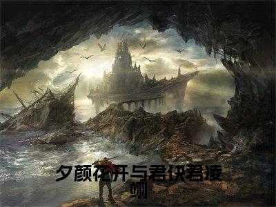 蓝羽裳君凌翊(夕颜花开与君诀君凌翊)全文在线免费阅读无弹窗_蓝羽裳君凌翊最新章节列表_笔趣阁