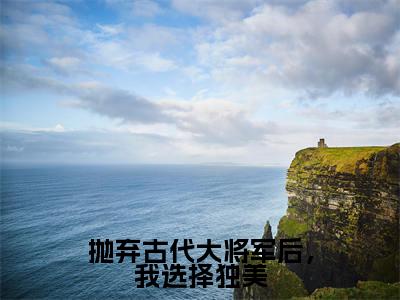 小说(抛弃古代大将军后,我选择独美)免费阅读-小说(林暖暖)抛弃古代大将军后,我选择独美全文在线赏析最新章节列表_笔趣阁