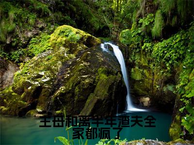 主母和离半年渣夫全家都疯了小说全文免费阅读无弹窗大结局_主母和离半年渣夫全家都疯了李长英周棠宁最新章节列表_笔趣阁（主母和离半年渣夫全家都疯了）