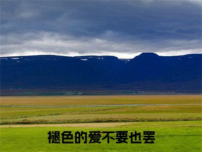 褪色的爱不要也罢主角是顾明月全文免费阅读无弹窗-褪色的爱不要也罢最新章节列表-笔趣阁
