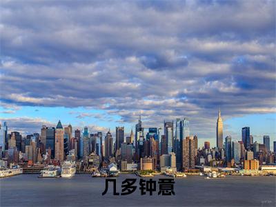 钟玉(钟玉)是什么小说-(几多钟意)无弹窗免费阅读大结局最新章节列表_笔趣阁