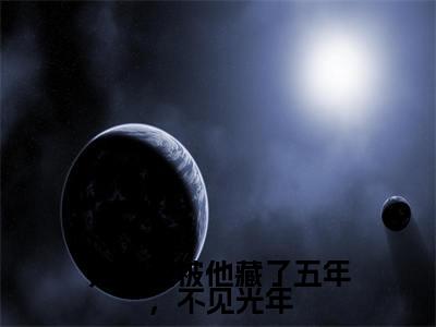 热门小说许枝沁萧暮辰她的爱被他藏了五年，不见光年全文免费阅读无弹窗大结局-许枝沁萧暮辰全文无弹窗免费阅读大结局