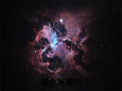楚小米唐衍（楚小米唐衍）高质量小说免费阅读-主角是楚小米唐衍的小说叫什么名字（楚小米唐衍）