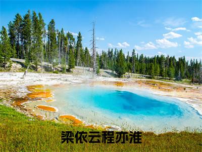 梁依云程亦淮（梁依云程亦淮）全文免费阅读无弹窗大结局_梁依云程亦淮小说全文无弹窗