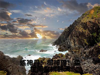 炼神丹！御神兽！绝世凤女拽翻天免费小说（凤轻歌）全文免费阅读无弹窗大结局_凤轻歌最新章节列表_笔趣阁