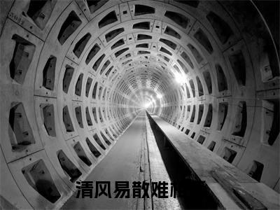 沈心颜周昱深清风易散难相爱完结小说-清风易散难相爱全文免费阅读无弹窗